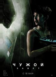 Чужой: Завет