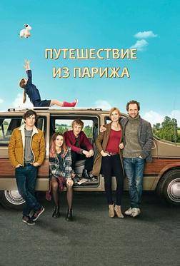 Путешествие из Парижа Путешествие из Парижа
