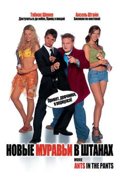 Новые муравьи в штанах Новые муравьи в штанах