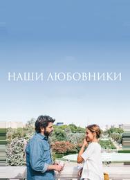 Наши любовники