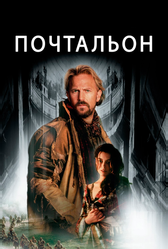 Почтальон (1997)