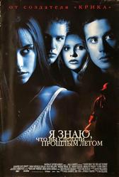 Я знаю, что вы сделали прошлым летом (1997)