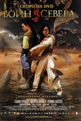 Воин севера (2006)