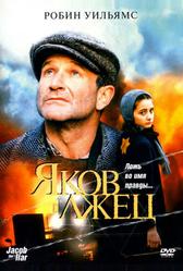 Яков лжец (1999)