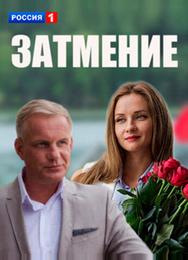Затмение