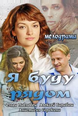 Я буду рядом Я буду рядом