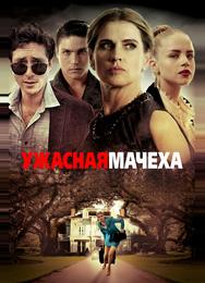Ужасная мачеха