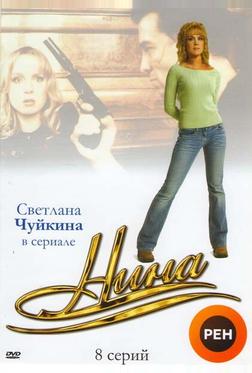 Нина
