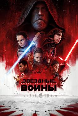 Звёздные войны: Последние джедаи Звёздные войны: Последние джедаи