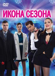 Икона сезона