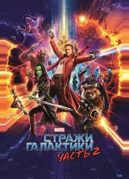 Стражи Галактики. Часть 2