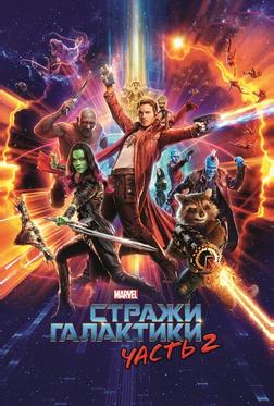 Стражи Галактики. Часть 2 Стражи Галактики. Часть 2