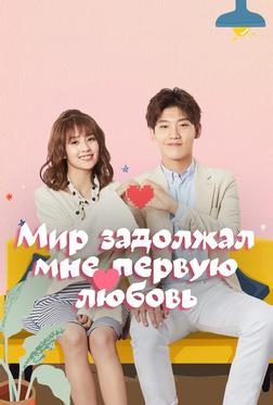 Мир задолжал мне первую любовь Мир задолжал мне первую любовь