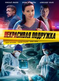 Некрасивая подружка
