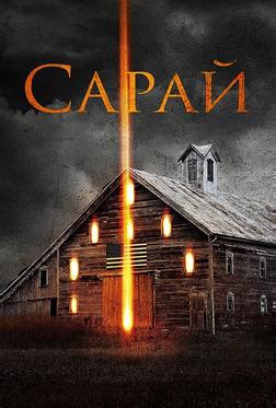 Сарай Сарай