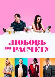Любовь по расчету