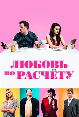 Любовь по расчету Любовь по расчету