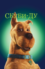 Скуби Ду (2002)