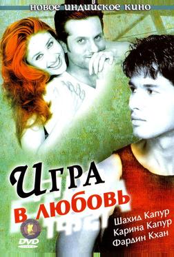 Игра в любовь Игра в любовь