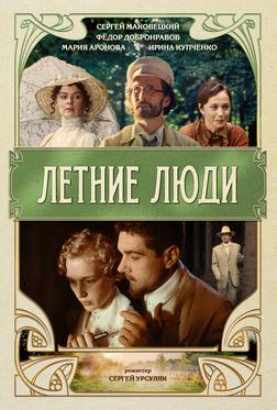 Летние люди Летние люди