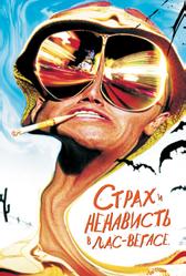 Cтрах и ненависть в Лас-Вегасе (1998)