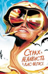 Cтрах и ненависть в Лас-Вегасе (1998)