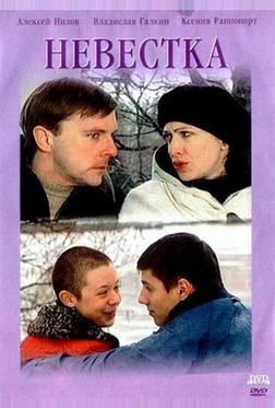 Невестка Невестка