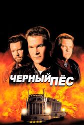 Чёрный пёс (1998)
