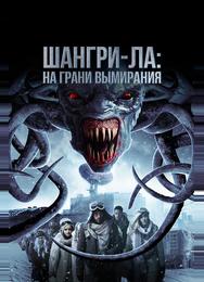 Шангри-Ла: На грани вымирания
