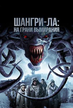 Шангри-Ла: На грани вымирания Шангри-Ла: На грани вымирания