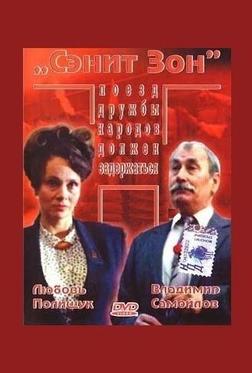 Сэнит Зон Сэнит Зон