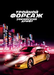 Тройной форсаж: Токийский Дрифт
