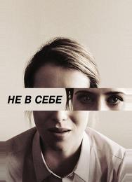 Не в себе