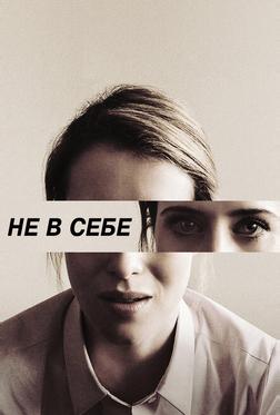 Не в себе Не в себе