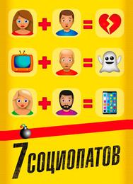 7 социопатов