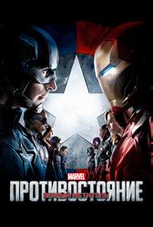 Первый мститель: Противостояние (2016)