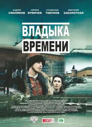 Владыка времени