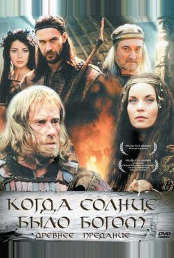 Старое предание. Когда солнце было богом Старое предание. Когда солнце было богом