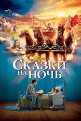 Сказки на ночь (2008)