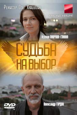 Судьба на выбор Судьба на выбор