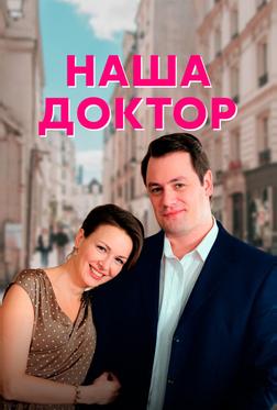 Наша доктор Наша доктор