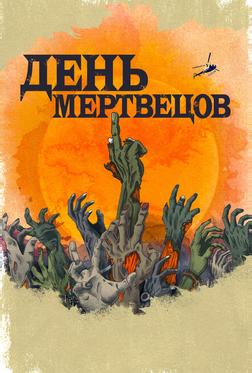День мертвецов День мертвецов