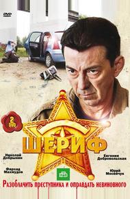 Шериф (2010)