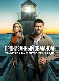 Расследования на Мартас-Винъярде: Пронизанный обманом