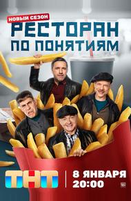 Ресторан по понятиям (2021)