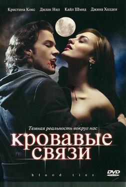 Кровавые связи