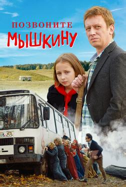 Позвоните Мышкину Позвоните Мышкину