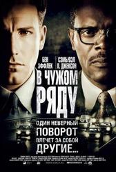 В чужом ряду (2002)