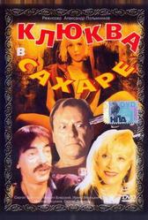 Клюква в сахаре (1996)