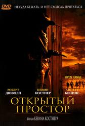 Открытый простор (2003)